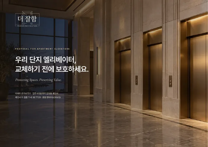 아파트 엘리베이터 제안서 표지