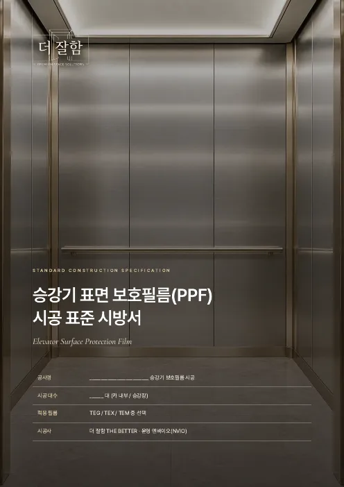 승강기 PPF 표준 시방서 표지